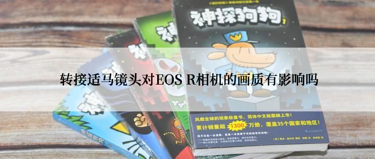  转接适马镜头对EOS R相机的画质有影响吗