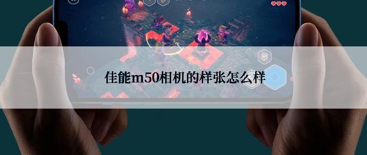  佳能m50相机的样张怎么样