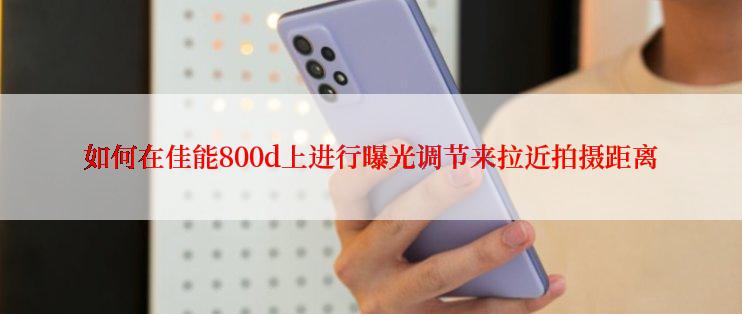 如何在佳能800d上进行曝光调节来拉近拍摄距离