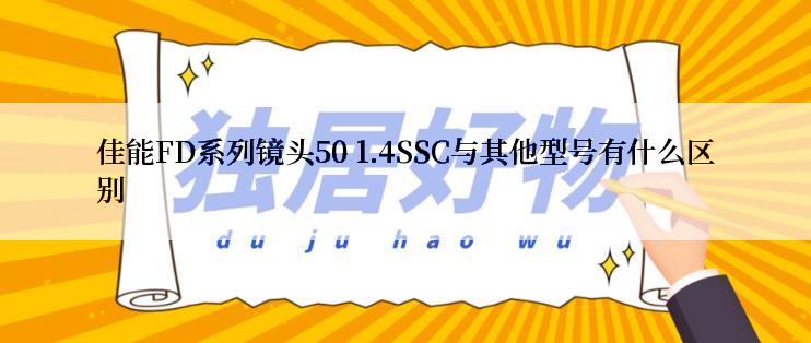 佳能FD系列镜头50 1.4SSC与其他型号有什么区别