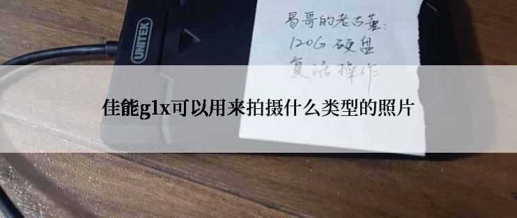 佳能g1x可以用来拍摄什么类型的照片