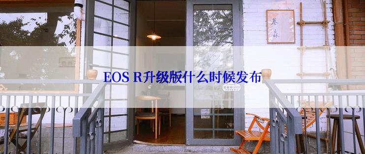 EOS R升级版什么时候发布