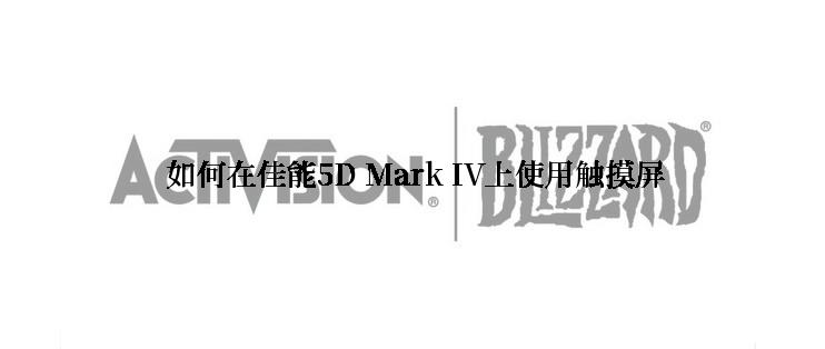  如何在佳能5D Mark IV上使用触摸屏