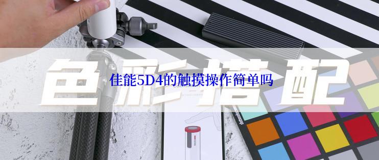  佳能5D4的触摸操作简单吗