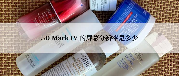 5D Mark IV 的屏幕分辨率是多少