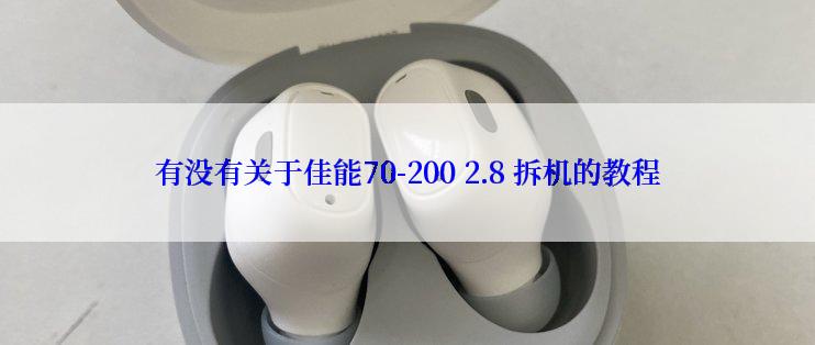 有没有关于佳能70-200 2.8 拆机的教程