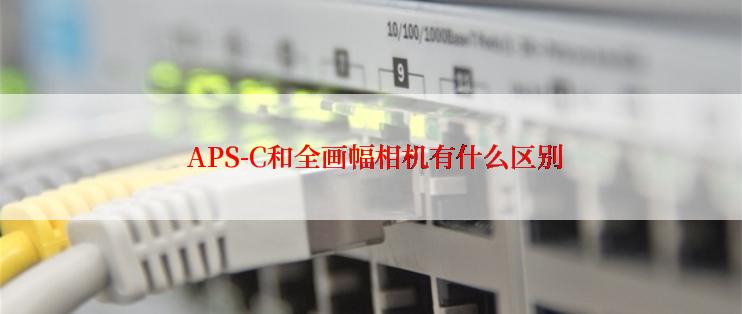  APS-C和全画幅相机有什么区别