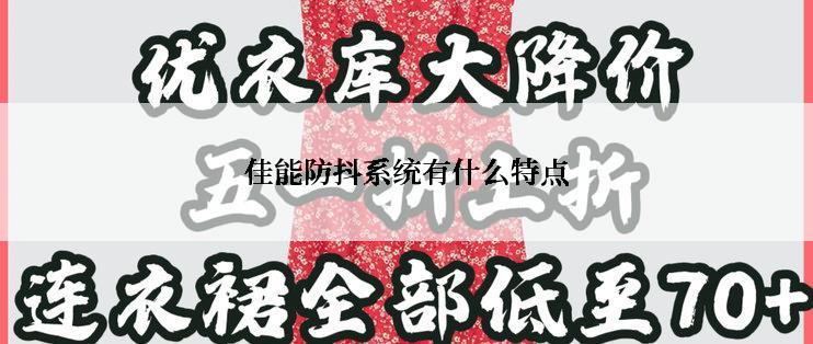 佳能防抖系统有什么特点