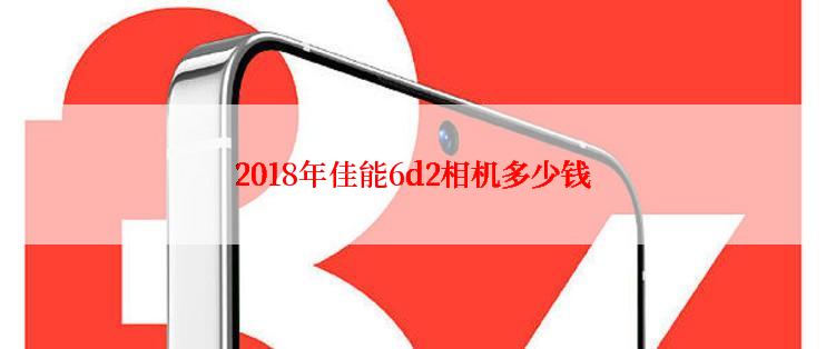 2018年佳能6d2相机多少钱