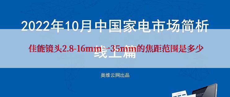  佳能镜头2.8-16mm一35mm的焦距范围是多少