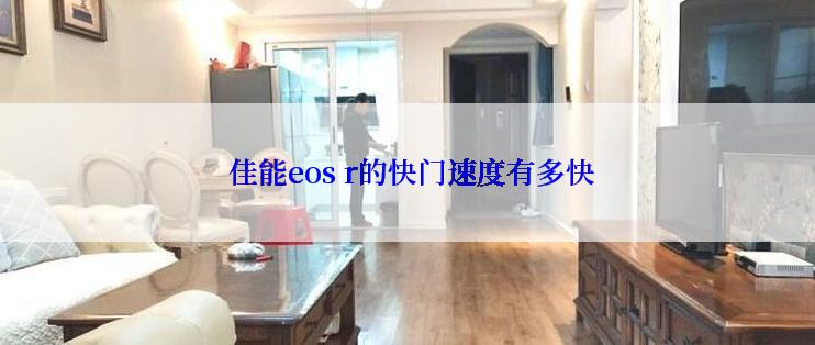  佳能eos r的快门速度有多快