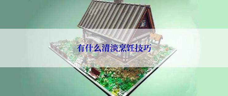 有什么清淡烹饪技巧