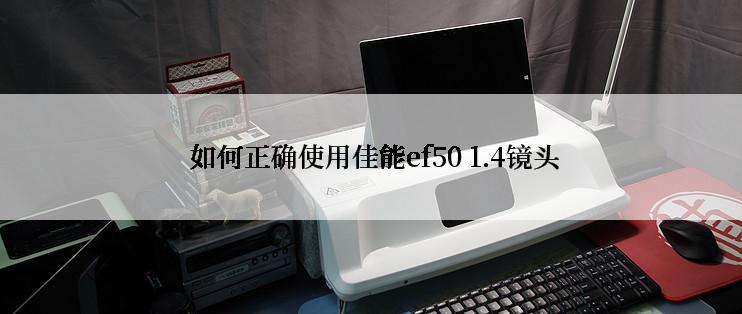  如何正确使用佳能ef50 1.4镜头