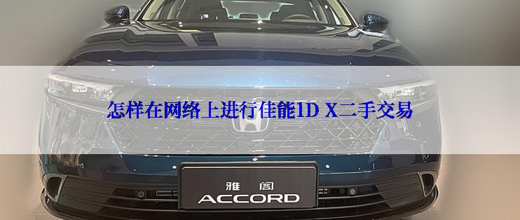 怎样在网络上进行佳能1D X二手交易