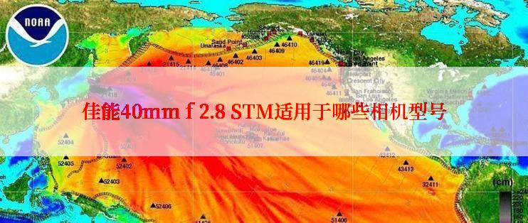 佳能40mm f 2.8 STM适用于哪些相机型号