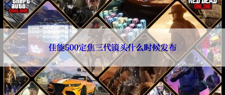 佳能500定焦三代镜头什么时候发布