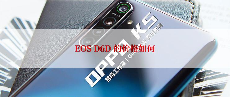 EOS D6D 的价格如何