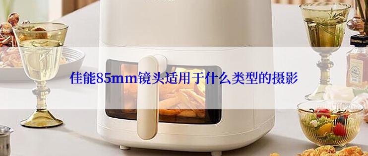 佳能85mm镜头适用于什么类型的摄影