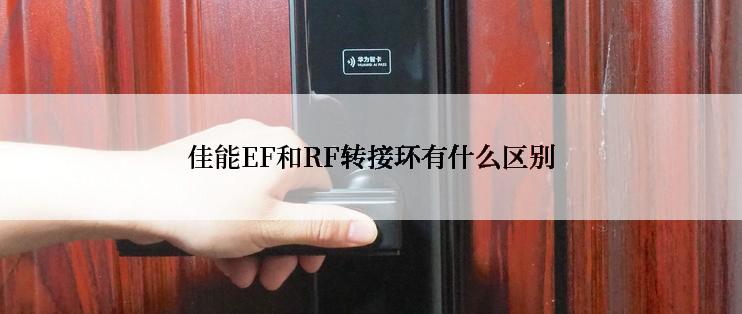 佳能EF和RF转接环有什么区别