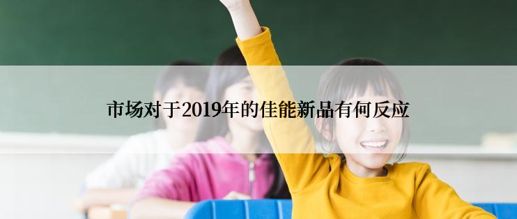 市场对于2019年的佳能新品有何反应