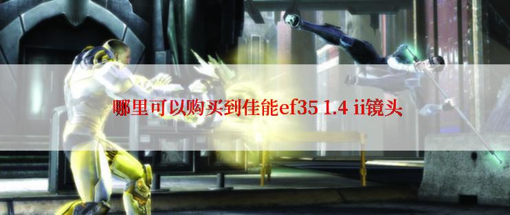  哪里可以购买到佳能ef35 1.4 ii镜头