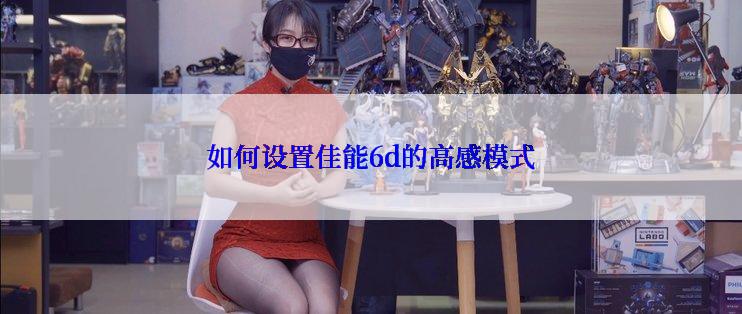 如何设置佳能6d的高感模式