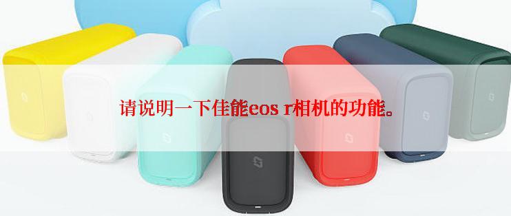 请说明一下佳能eos r相机的功能。