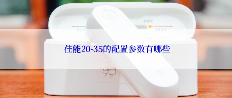  佳能20-35的配置参数有哪些