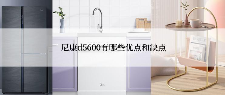  尼康d5600有哪些优点和缺点