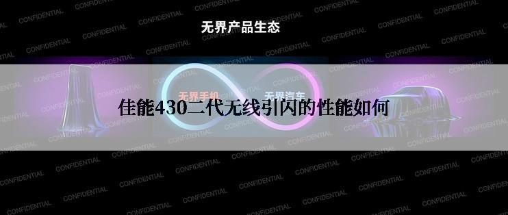 佳能430二代无线引闪的性能如何