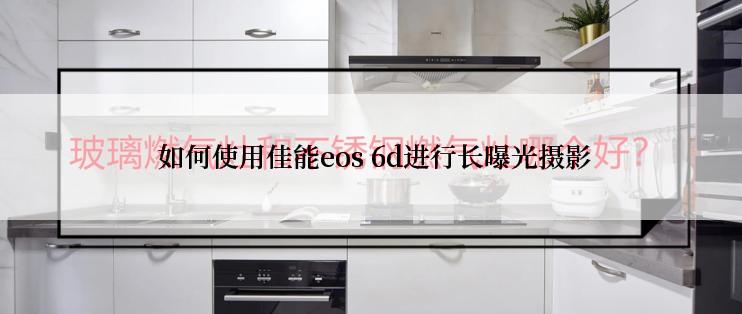  如何使用佳能eos 6d进行长曝光摄影