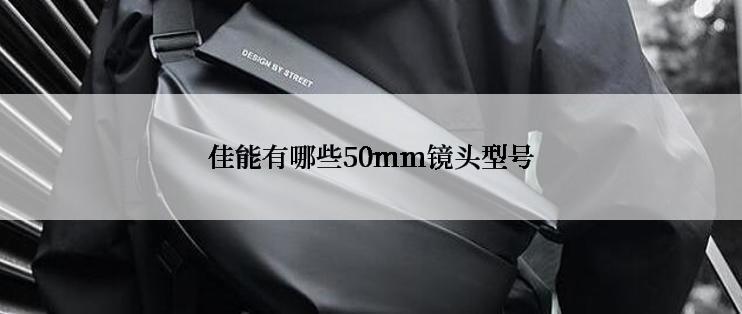 佳能有哪些50mm镜头型号