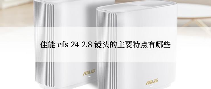 佳能 efs 24 2.8 镜头的主要特点有哪些