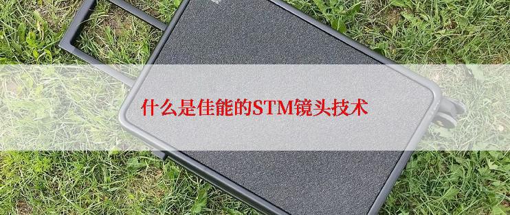 什么是佳能的STM镜头技术