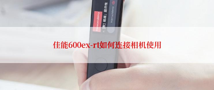 佳能600ex-rt如何连接相机使用