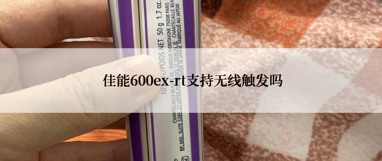  佳能600ex-rt支持无线触发吗