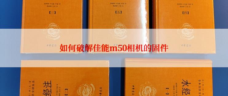 如何破解佳能m50相机的固件