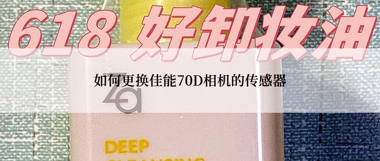 如何更换佳能70D相机的传感器