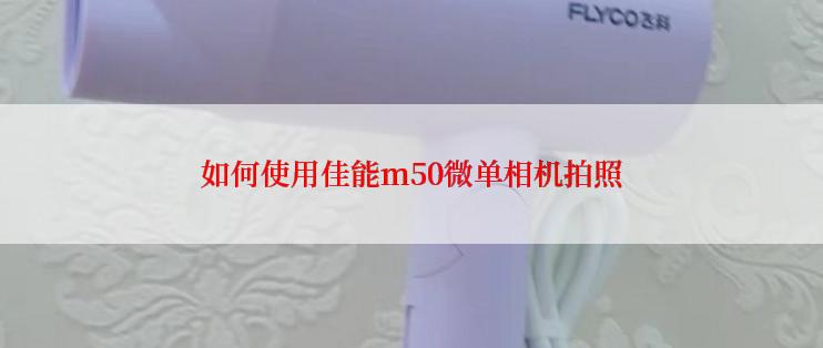 如何使用佳能m50微单相机拍照