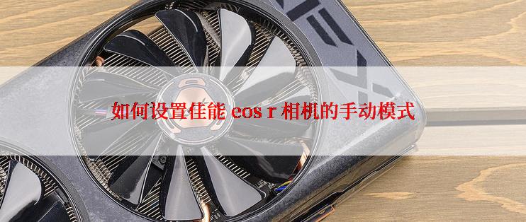 如何设置佳能 eos r 相机的手动模式