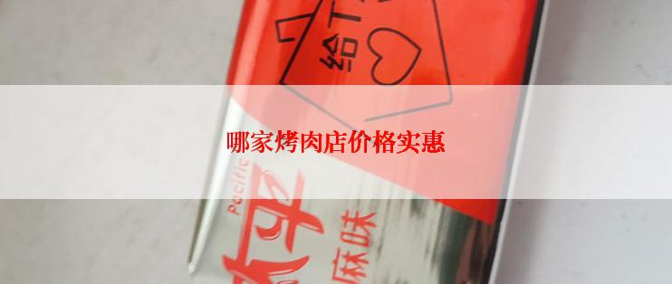 哪家烤肉店价格实惠