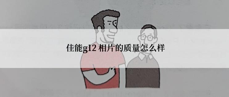  佳能g12 相片的质量怎么样