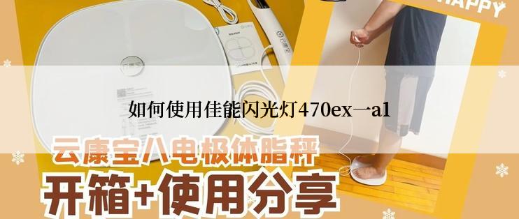 如何使用佳能闪光灯470ex一a1