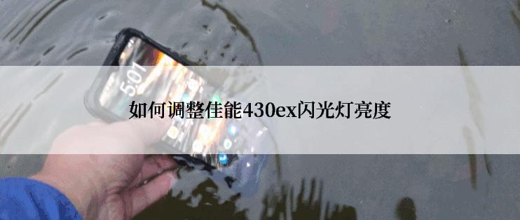 如何调整佳能430ex闪光灯亮度