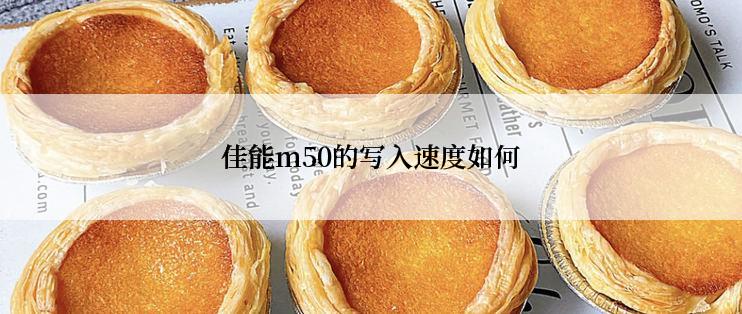 佳能m50的写入速度如何