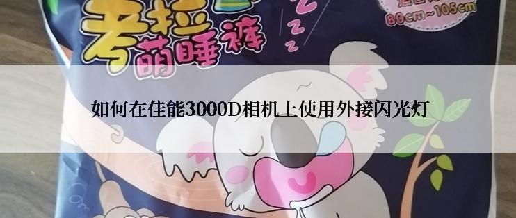  如何在佳能3000D相机上使用外接闪光灯