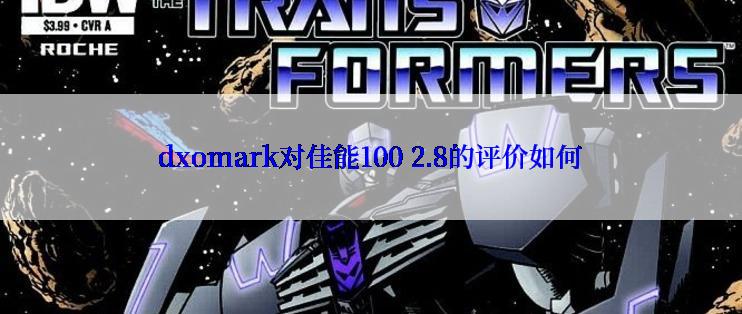 dxomark对佳能100 2.8的评价如何