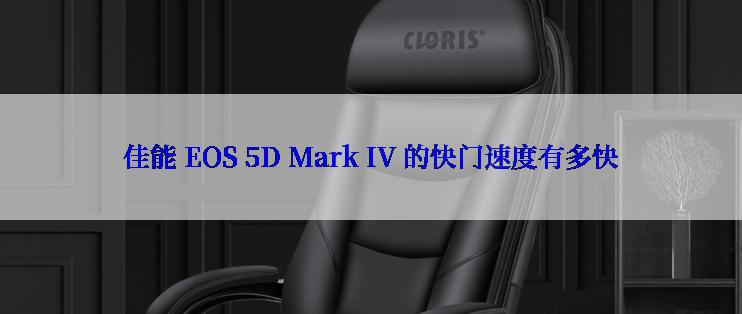 佳能 EOS 5D Mark IV 的快门速度有多快