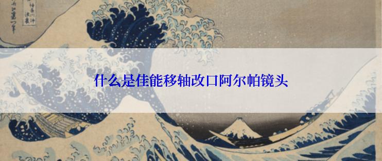 什么是佳能移轴改口阿尔帕镜头