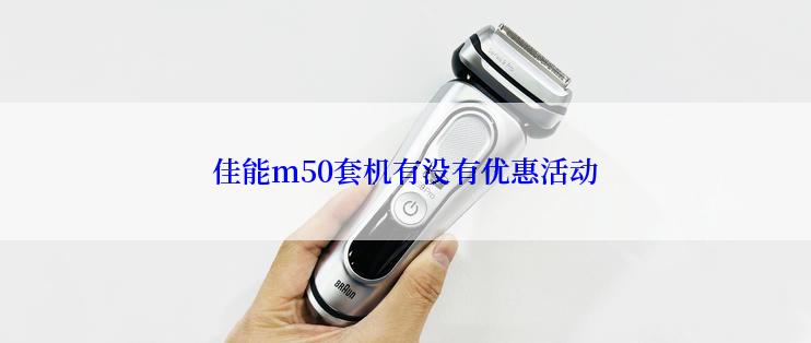 佳能m50套机有没有优惠活动